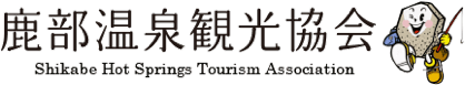 鹿部温泉観光協会